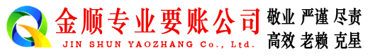 齐齐哈尔金顺收账公司